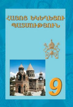 «Հայոց եկեղեցու պատմություն 9» գրքի շապիկը