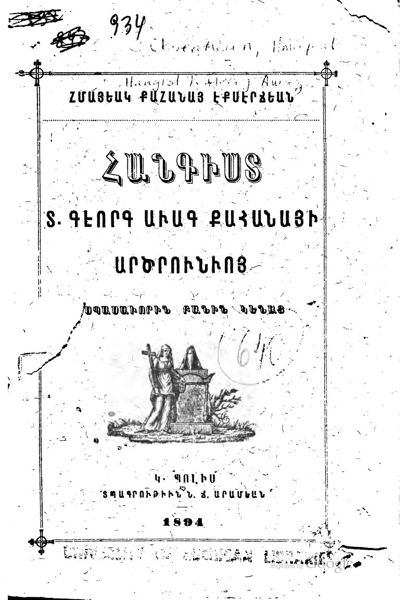 «Հանգիստ Տ. Գէորգ Աւագ Քահանայի Արծրունւոյ, սպասաւորին բանին կենաց» գրքի շապիկը