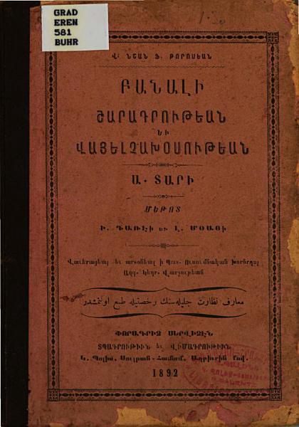 «Բանալի շարադրութեան եւ վայելչախօսութեան: մեթոտ Ի. Գառէի եւ Լ. Մօայի, Ա» գրքի շապիկը