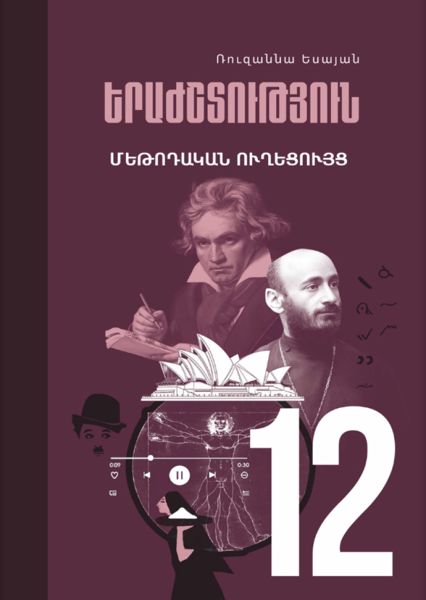 «Երաժշտություն 12, օգտագործման ուղեցույց» գրքի շապիկը