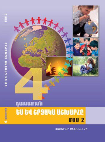 «Ես և շրջակա աշխարհը 4 Մաս 2» գրքի շապիկը