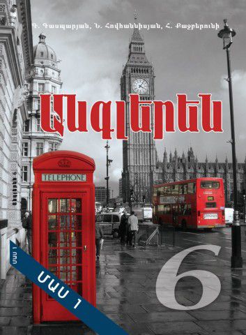 «Անգլերեն 6 Մաս 1» գրքի շապիկը
