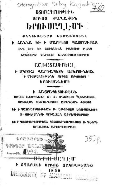 «Ստորագրութիւն Սրբոյ քաղաքին Երուսաղէմի: քննութեամբ համառօտեալ ի Հաննա եւ» գրքի շապիկը