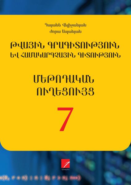 «ԹԳՀԳ 7» գրքի շապիկը