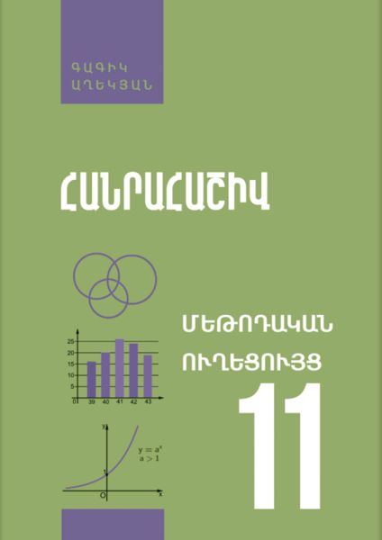«Հանրահաշիվ 11, օգտագործման ուղեցույց» գրքի շապիկը