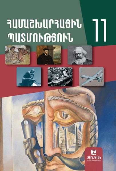 «Համաշխարհային պատմություն 11» գրքի շապիկը
