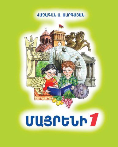 «Մայրենի 1» գրքի շապիկը