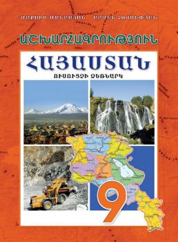 «Աշխարհագրություն 9» գրքի շապիկը