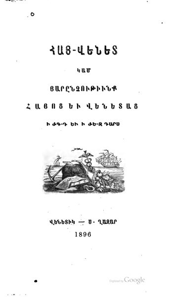 «Հայ-Վենետ կամ հարընչութիւնք հայոց եւ Վենետաց ի ԺԳ-Դ եւ ԺԵ-Զ դարս» գրքի շապիկը