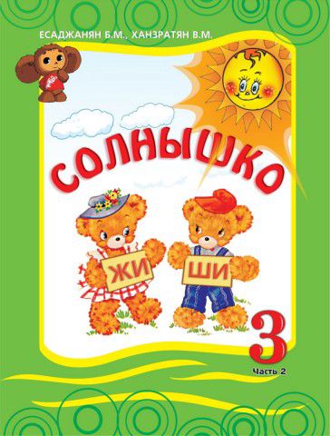 «Солнышко 3 часть 2» գրքի շապիկը