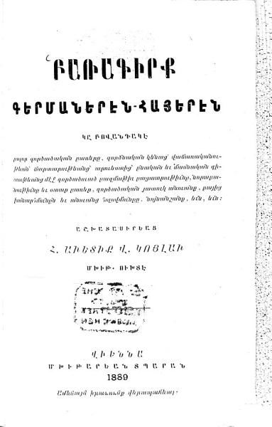 «Բառգիրք գերմաներէն-հայերէն» գրքի շապիկը