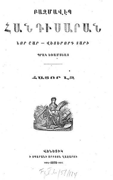 «Բազմավէպ, 1878» գրքի շապիկը
