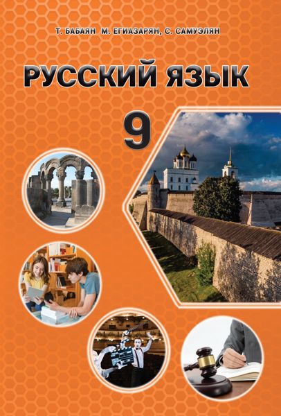 «Ռուսաց լեզու 9» գրքի շապիկը