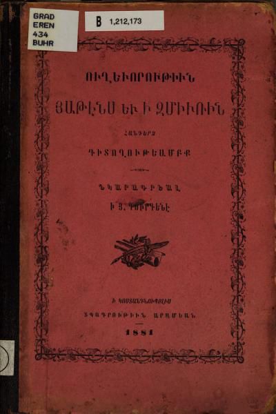 «Ուղեւորութիւն Ատէնս եւ ի Զմիւռին: հանդերձ դիտողութեամբք» գրքի շապիկը