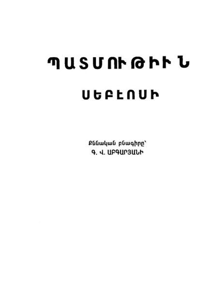 «Պատմութիւն Սեբէոսի» գրքի շապիկը