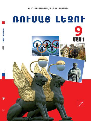 «Ռուսաց լեզու 9 Մաս 1» գրքի շապիկը