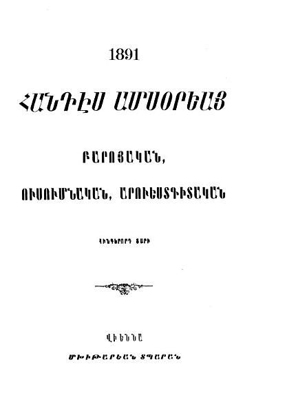 «Հանդէս ամսօրեայ, 1891» գրքի շապիկը