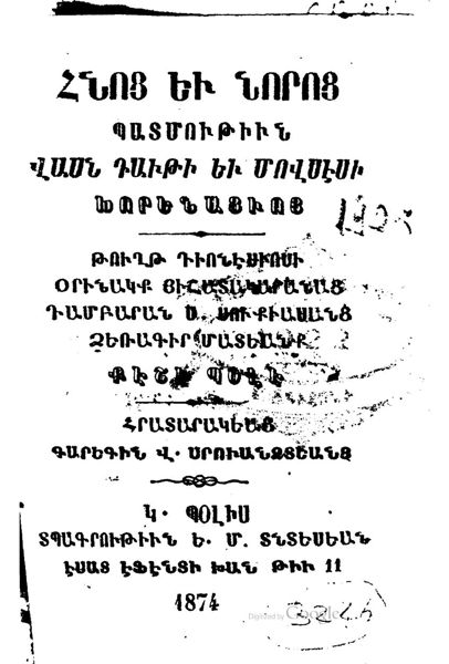 «Հնոց եւ նորոց պատմութիւն վասն Դաւթի եւ Մովսէսի Խորենացւոյ» գրքի շապիկը