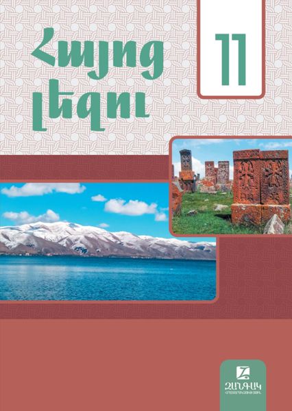«Հայոց լեզու 11» գրքի շապիկը