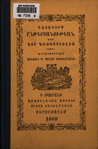 «Դասագիրք ընթերցանութեան, կամ, Նոր նախագիտելիք մանկանց» գրքի շապիկը