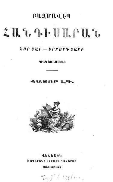 «Բազմավէպ, 1875» գրքի շապիկը