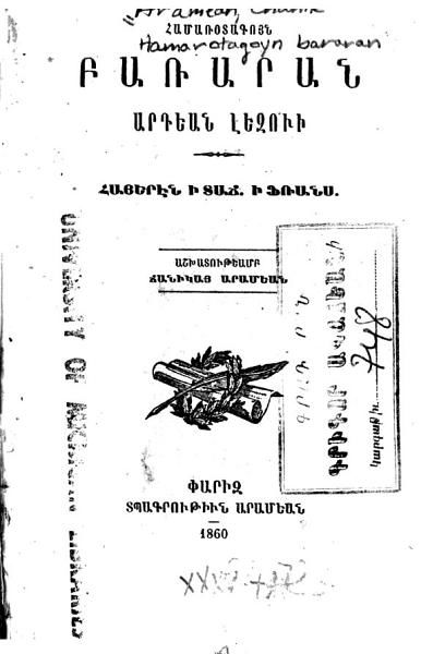 «Համառօտագոյն բառարան արդեան լեզուի: հայերէն ի տաճ. ի ֆռանս» գրքի շապիկը