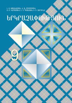 «Երկրաչափություն 9» գրքի շապիկը