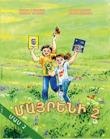 «Մայրենի 2 Մաս 2» գրքի շապիկը