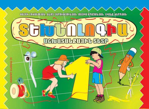 «Տեխնոլոգիա 1» գրքի շապիկը