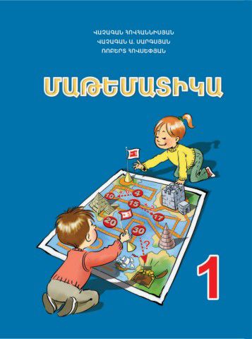 «Մաթեմատիկա 1 Մաս 2» գրքի շապիկը