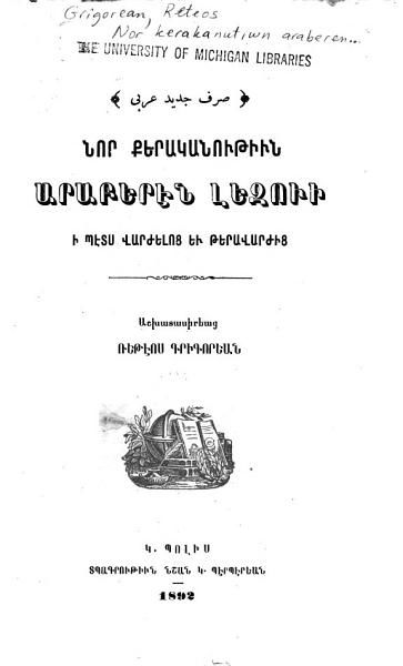 «Նոր քերականութիւն արաբերէն լեզուի ի պէծ վարժելոց եւ թերավարժից» գրքի շապիկը