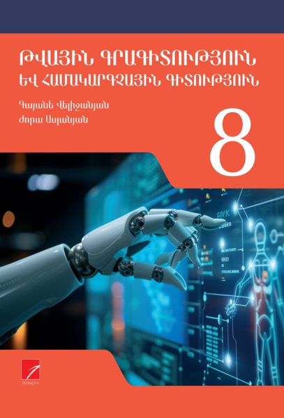 «ԹԳՀԳ 8» գրքի շապիկը