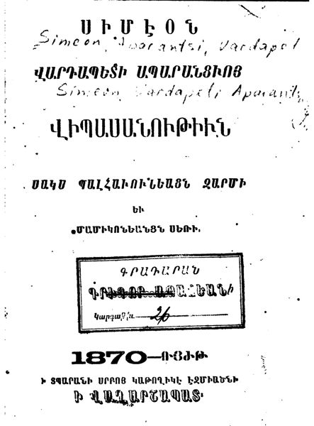 «Սիմէօն Վարդապետի Ապարանցւոյ վիպասանութիւն: սակս Պալհաւունեացն զարմի եւ» գրքի շապիկը