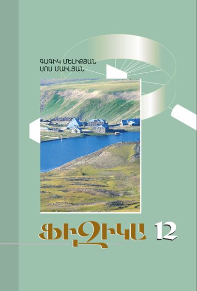 «Ֆիզիկա 12» գրքի շապիկը