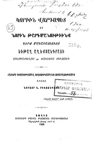 «Կորիւն Վարդապետ եւ Նորին Թարգմանութիւնք, Գիրք Մակաբայեցւոց, Եւթաղ Աղեքսանդրացի» գրքի շապիկը