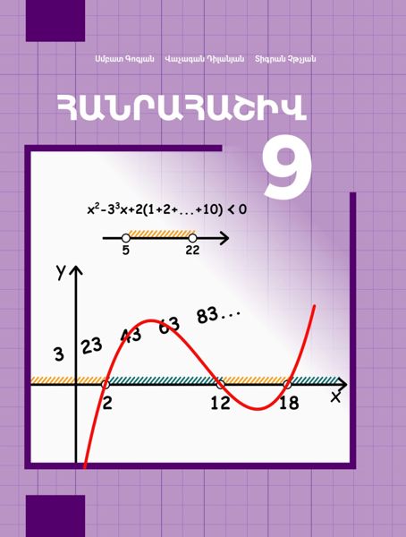 «Հանրահաշիվ 9» գրքի շապիկը