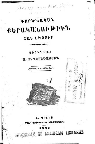 «Գործնական քերականութիւն հայ լեզուի» գրքի շապիկը
