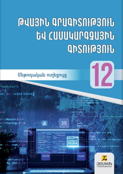 «Թվային գրագիտություն և համակարգչային գիտություն 12, օգտագործման ուղեցույց» գրքի շապիկը