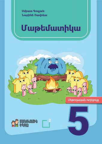 «Մաթեմատիկա 5» գրքի շապիկը