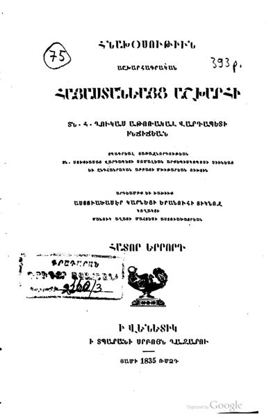 «Հնախօսութիւն աշխարհագրական Հայաստանեայց աշխարհի» գրքի շապիկը