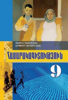 «Հասարակագիտություն 9» գրքի շապիկը