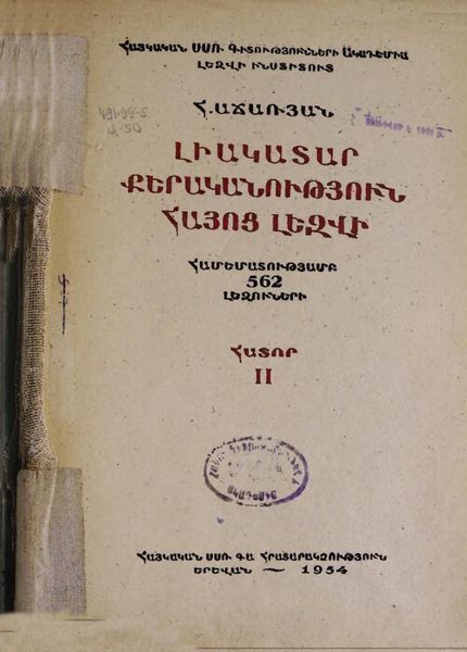 «Լիակատար քերականություն հայոց լեզվի. Հատոր 2» գրքի շապիկը