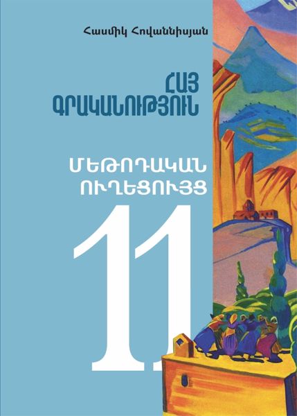 «Հայ գրականություն 11» գրքի շապիկը