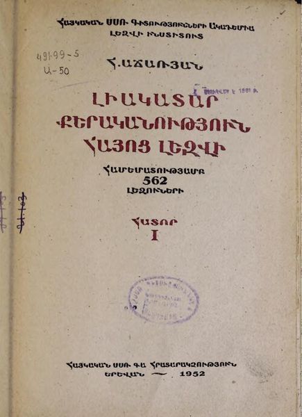 «Լիակատար քերականություն հայոց լեզվի. Հատոր 1» գրքի շապիկը