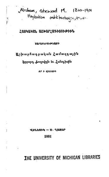 «Հայկական աշխարհագիտութիւն: հարաբերութեամբ Աշխարհագրական Համազգային Երրորդ Ժողովոյն եւ» գրքի շապիկը