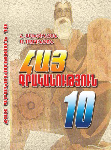 «Հայ գրականություն 10 (հումանիտար)» գրքի շապիկը