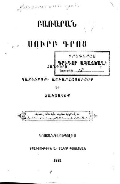 «Բառարան Սուրբ Գրոց: հանդերձ պատկերօք, աշխարհացուցօք եւ տախտակօք» գրքի շապիկը
