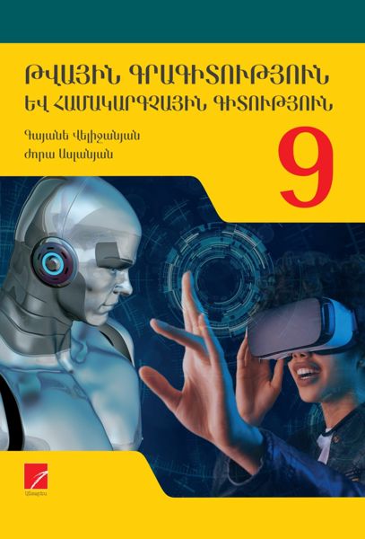 «ԹԳՀԳ 9» գրքի շապիկը