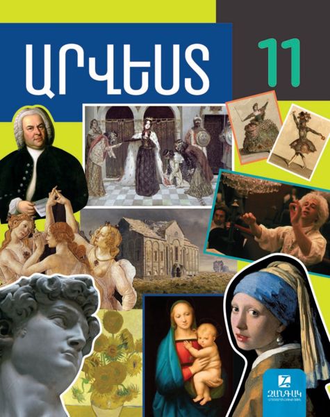 «Արվեստ 11» գրքի շապիկը