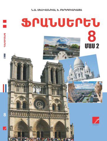 «Ֆրանսերեն 8 Մաս 2» գրքի շապիկը